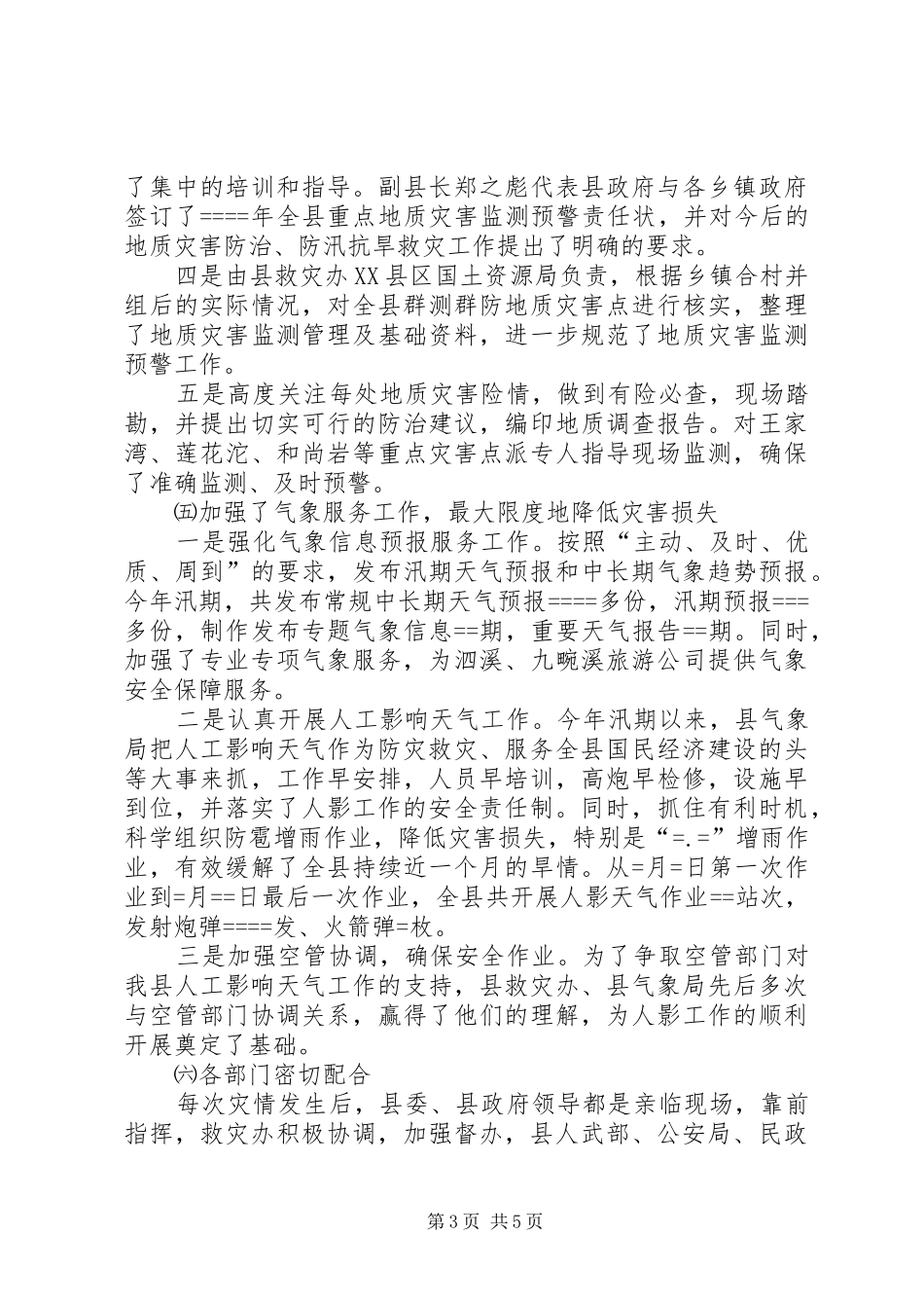 县某年度防汛抗旱救灾工作总结_第3页