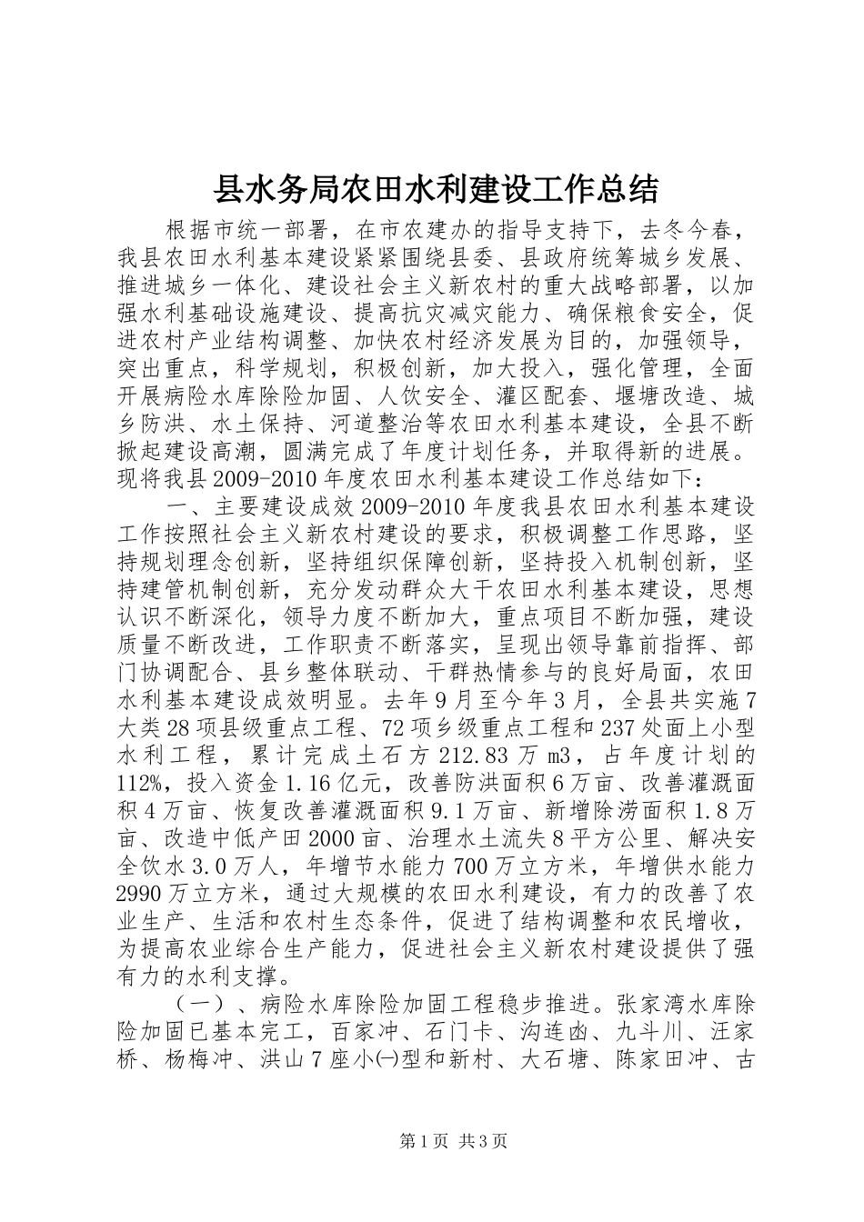 县水务局农田水利建设工作总结_第1页