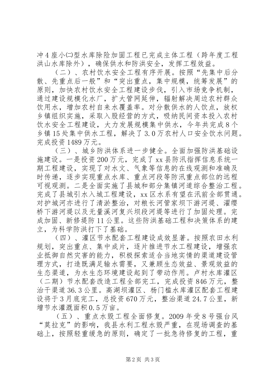 县水务局农田水利建设工作总结_第2页