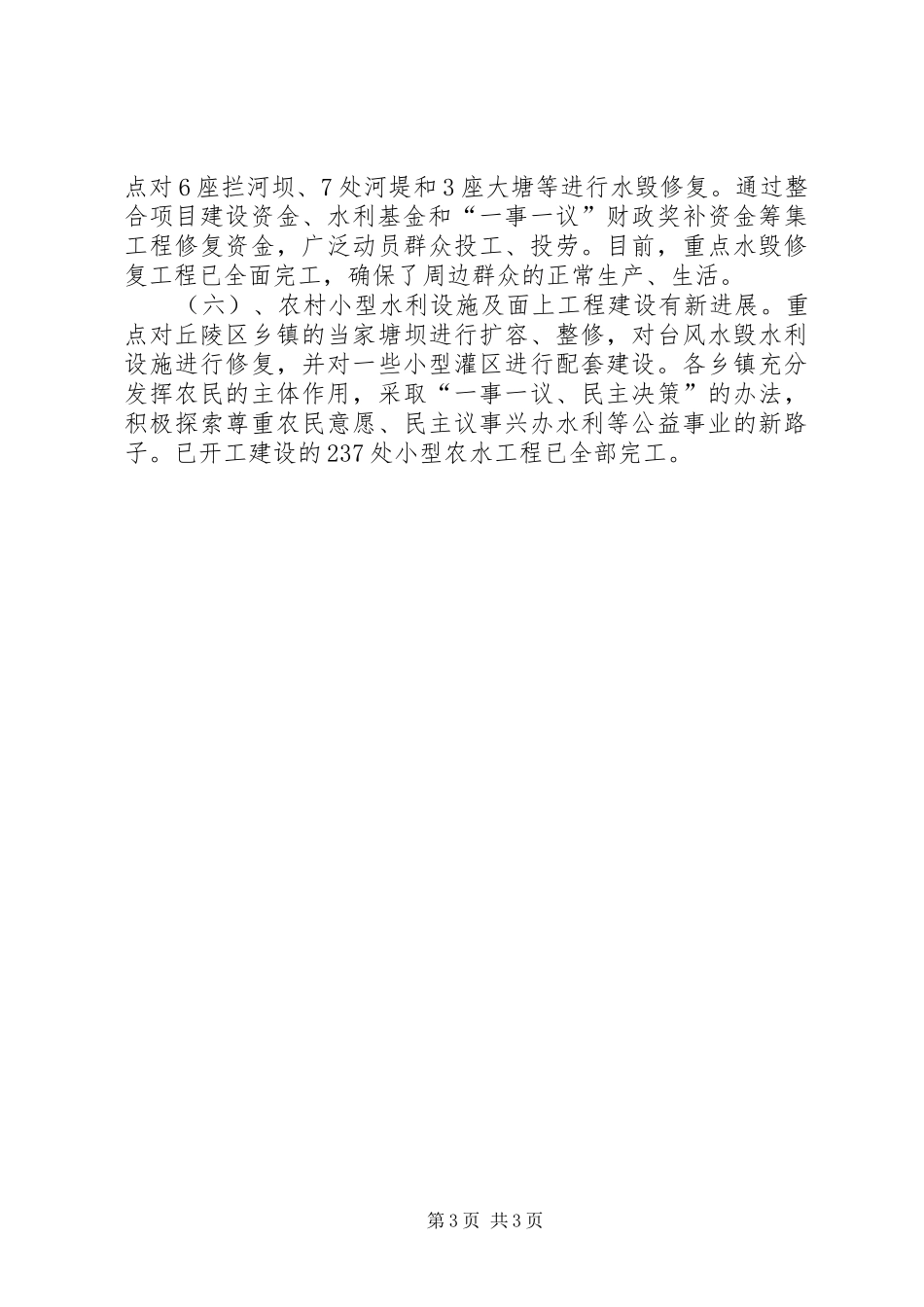 县水务局农田水利建设工作总结_第3页