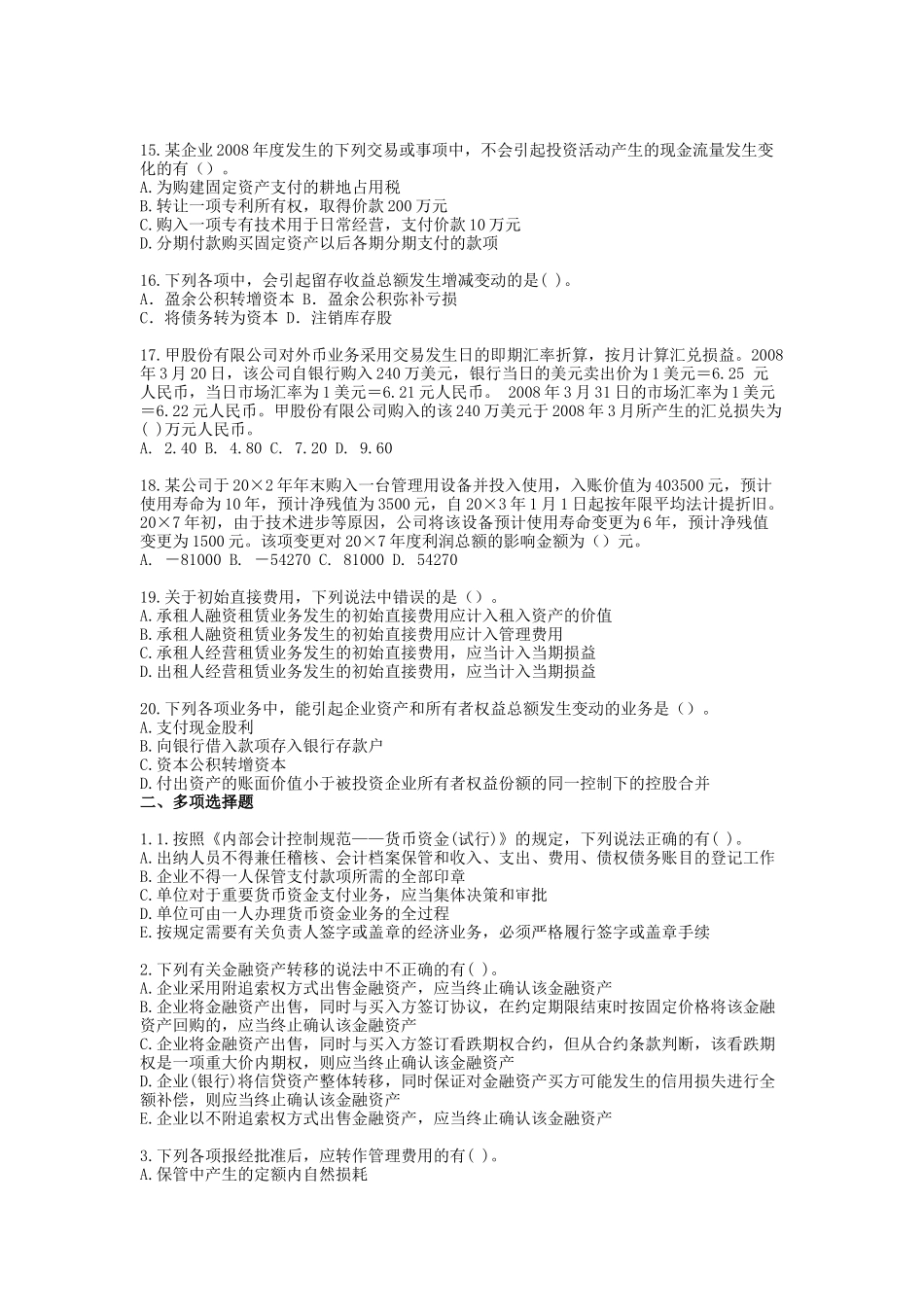 《会计》实验班模拟试题(四)_第3页