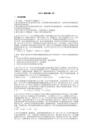 《会计》实验班模拟试题(四)