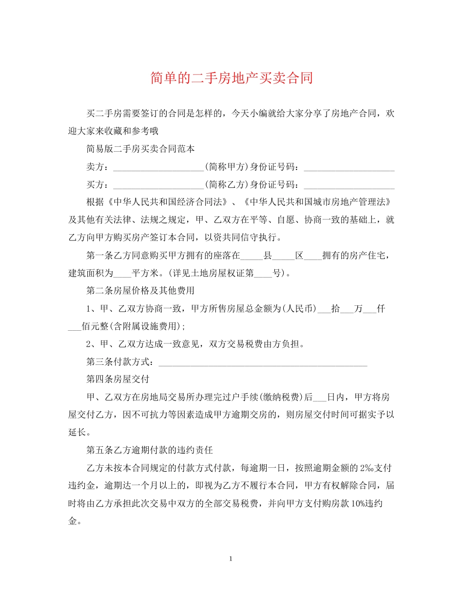 简单的二手房地产买卖合同_第1页