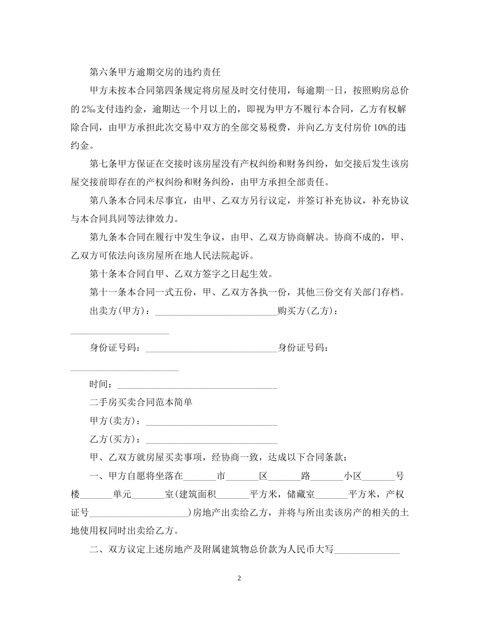 简单的二手房地产买卖合同_第2页