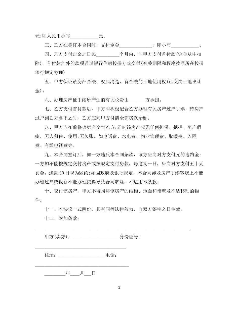 简单的二手房地产买卖合同_第3页