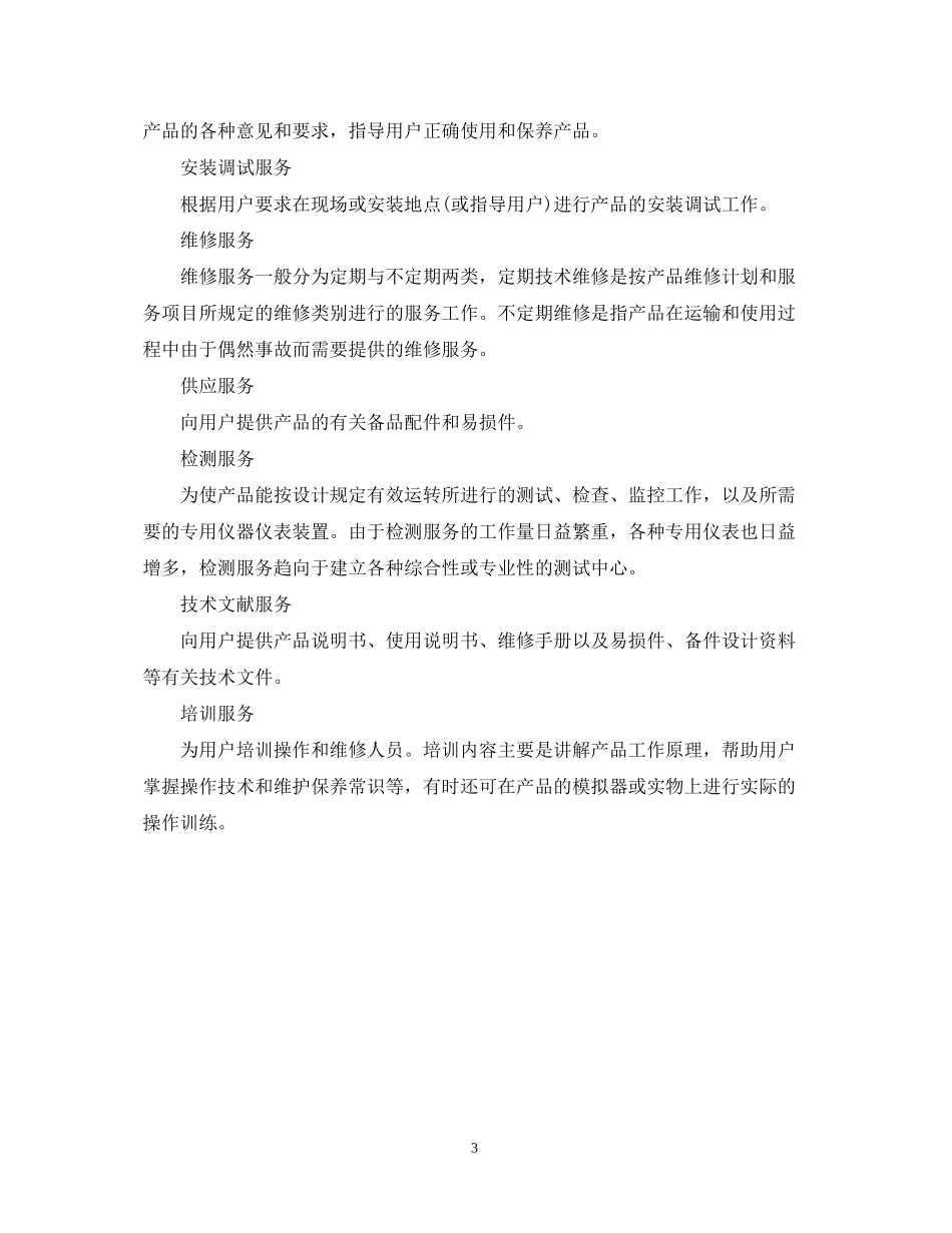 信息服务合同范本及技术服务种类_第3页