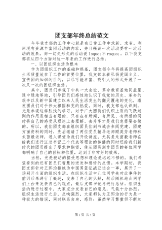 团支部年终总结范文