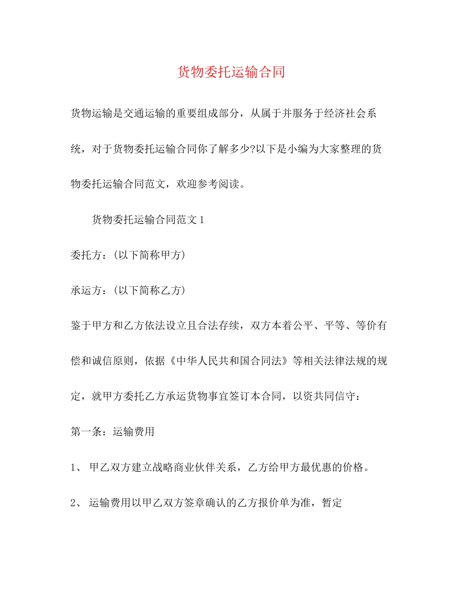 货物委托运输合同2)_第1页