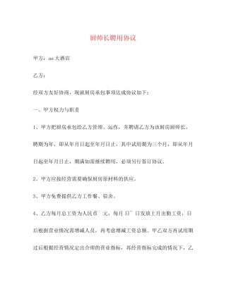 厨师长聘用协议