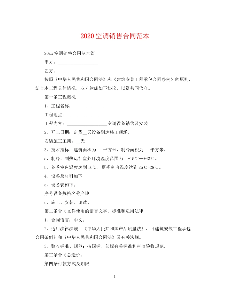 空调销售合同范本_第1页