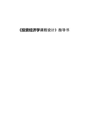 《投资经济学课程设计》指导书