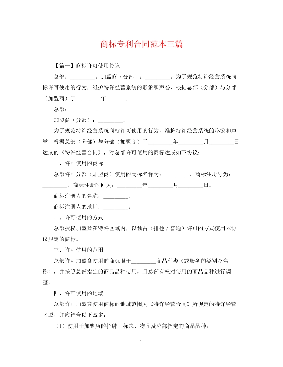 商标专利合同范本三篇_第1页