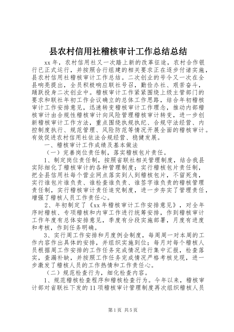 县农村信用社稽核审计工作总结总结_第1页