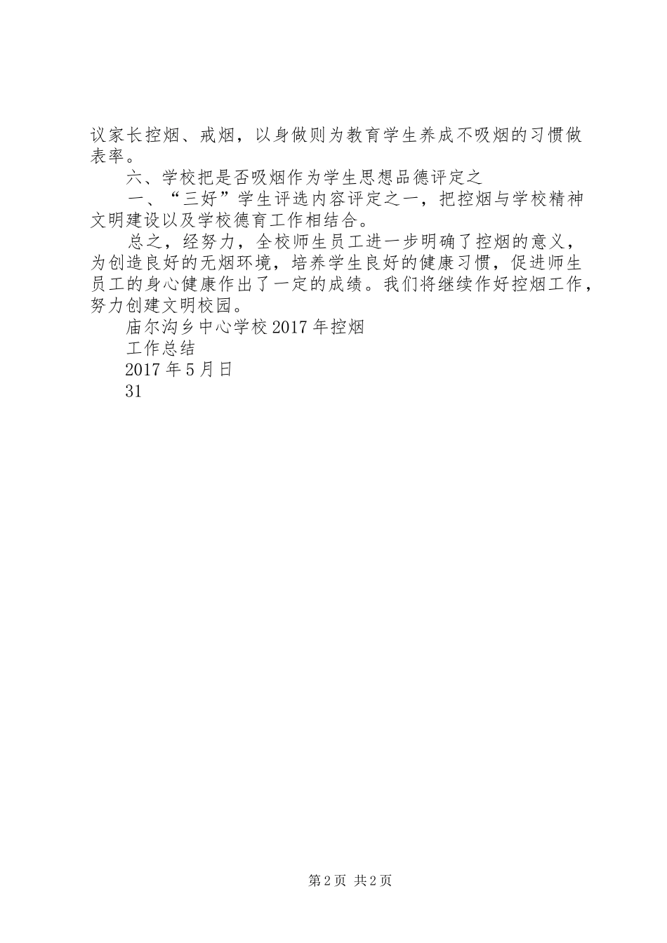学校XX年控烟工作总结_第2页