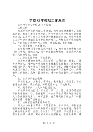 学校XX年控烟工作总结