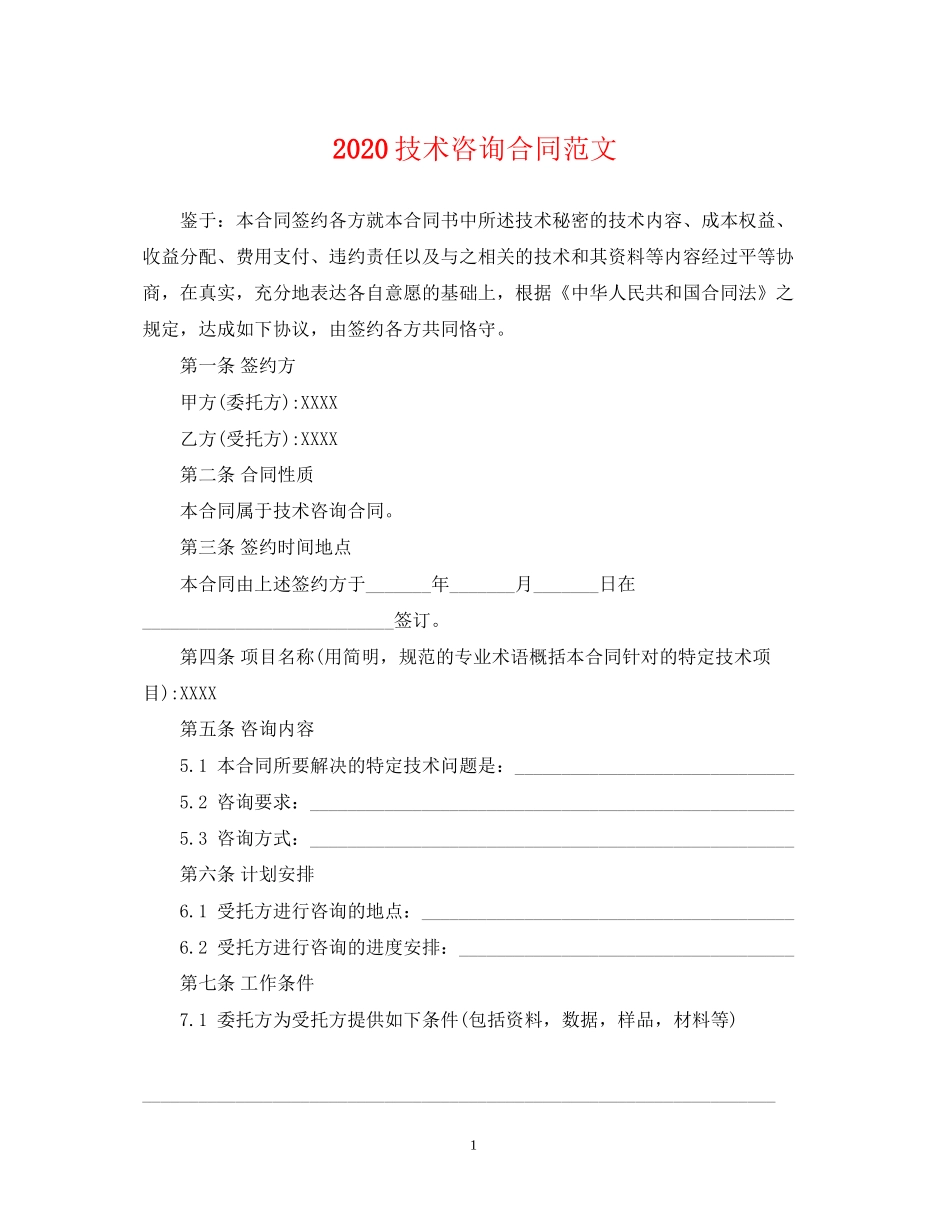技术咨询合同范文_第1页