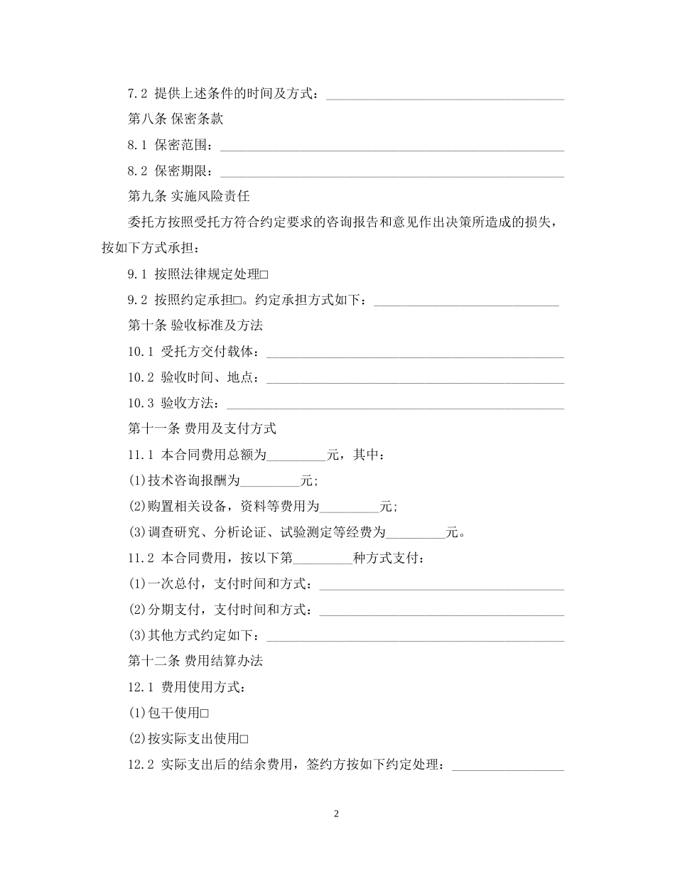 技术咨询合同范文_第2页