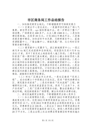 市区商务局工作总结报告
