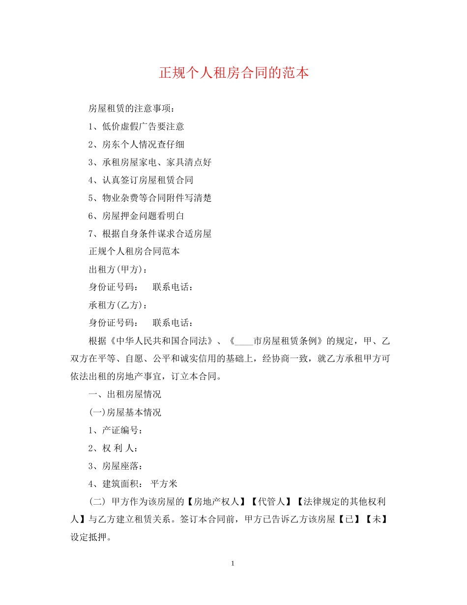 正规个人租房合同的范本_第1页