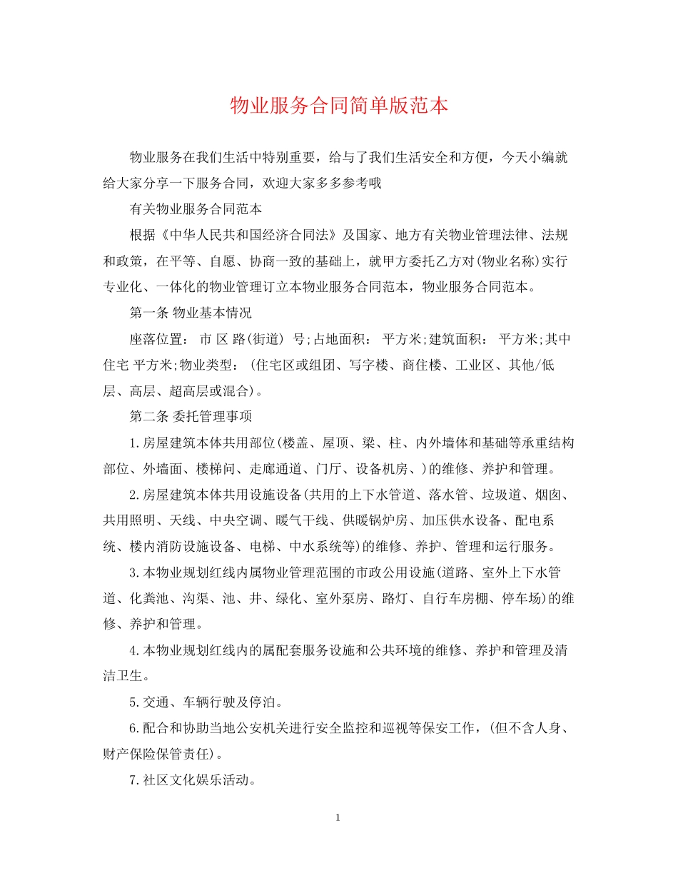 物业服务合同简单版范本_第1页