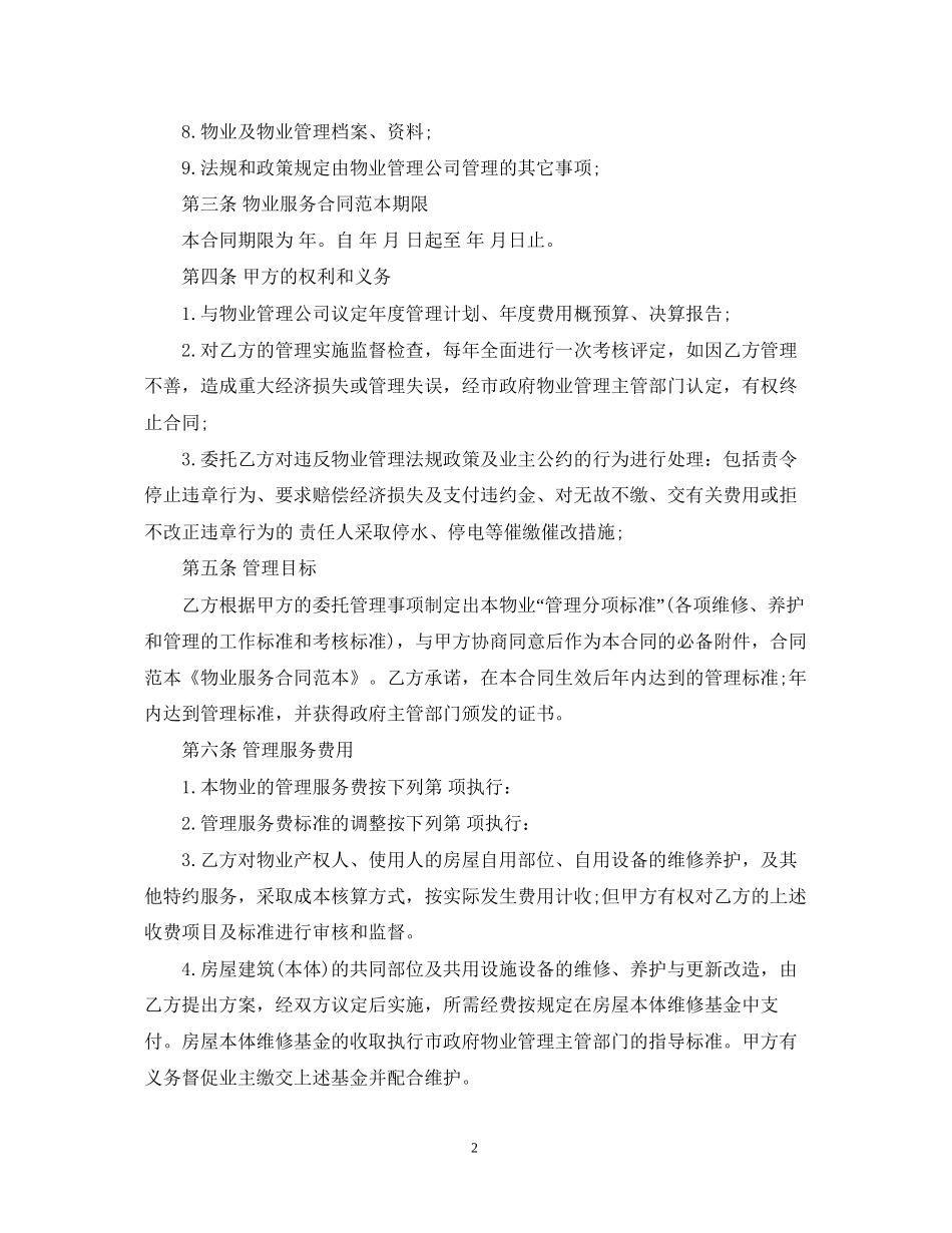 物业服务合同简单版范本_第2页