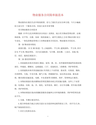 物业服务合同简单版范本