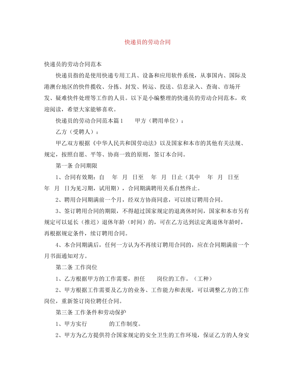 快递员的劳动合同_第1页