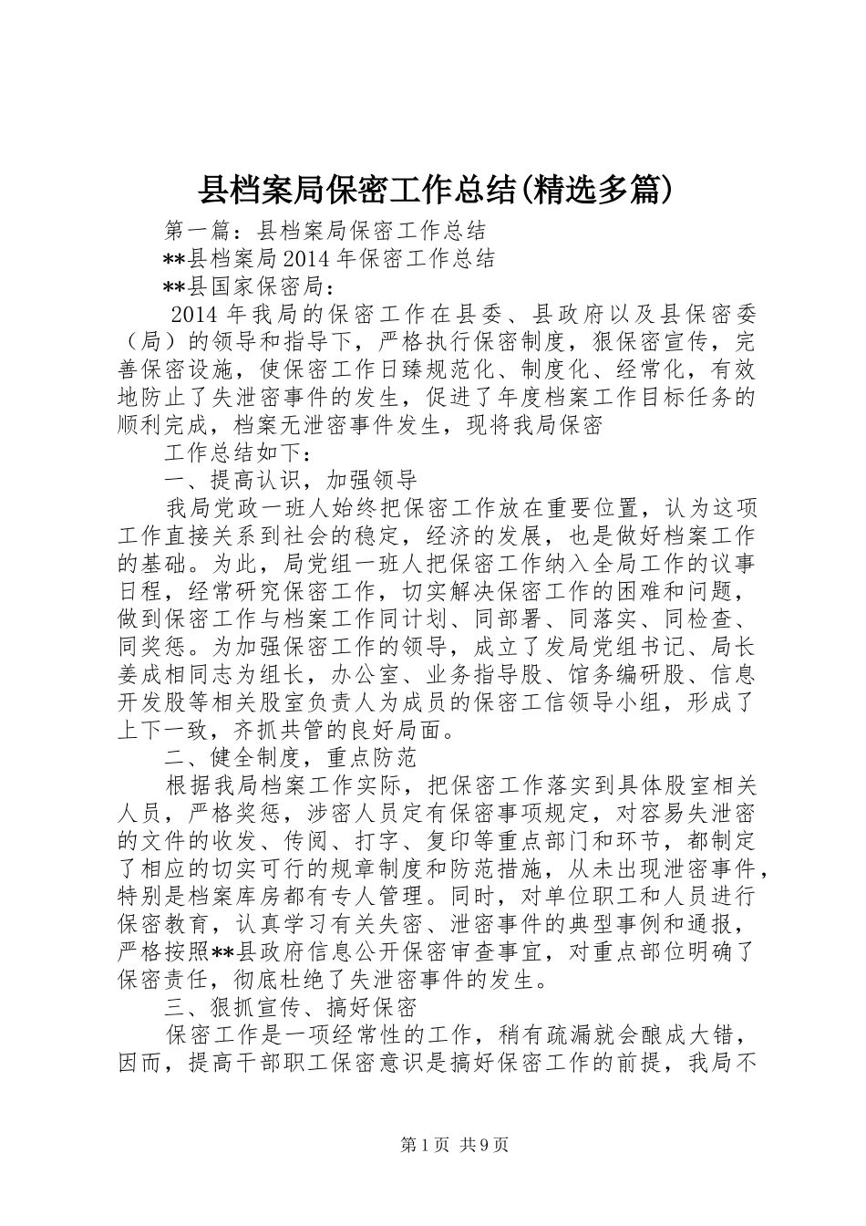县档案局保密工作总结(精选多篇)_第1页