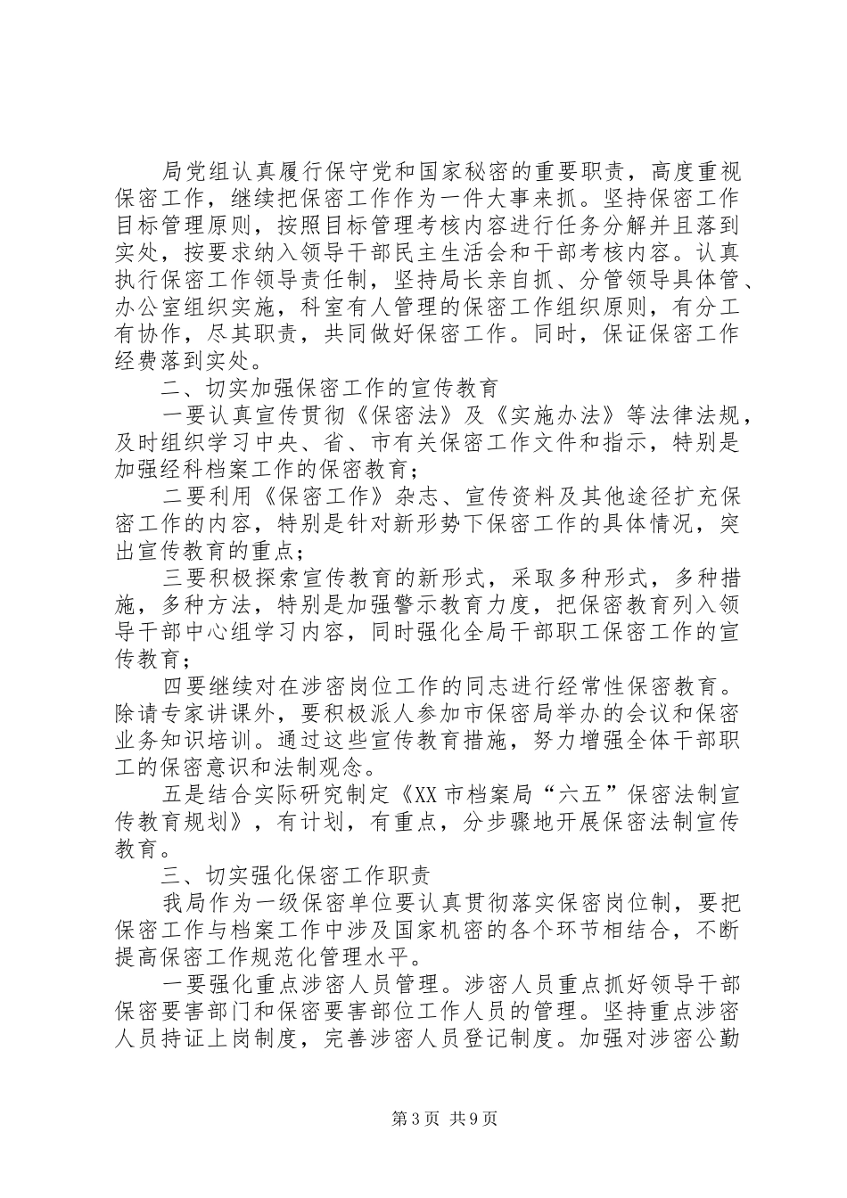 县档案局保密工作总结(精选多篇)_第3页