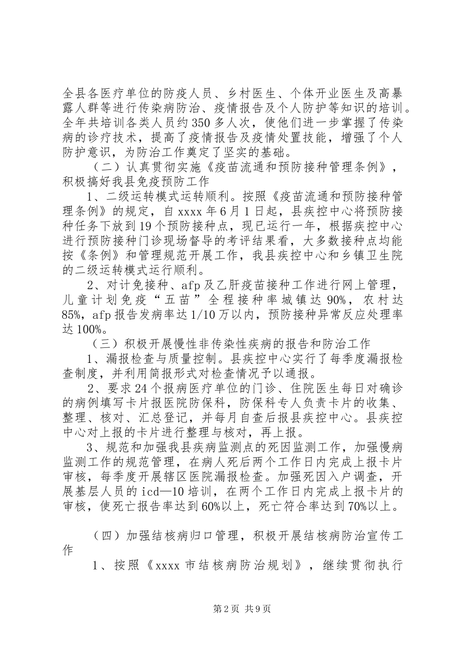 卫生局预防保健工作总结范文_第2页