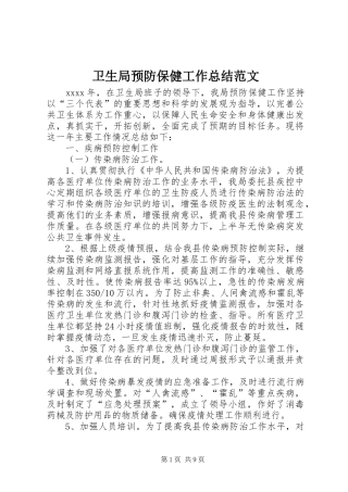 卫生局预防保健工作总结范文