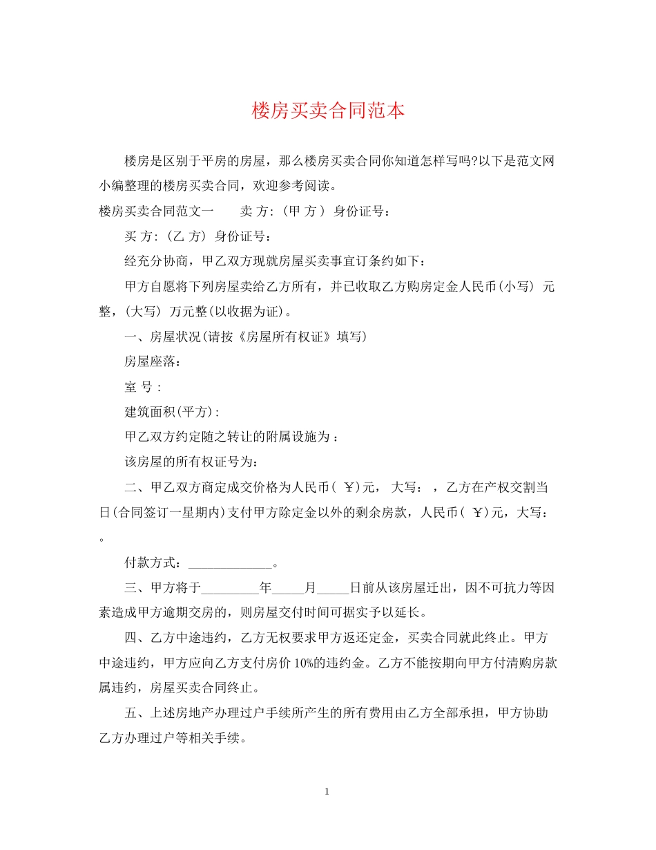 楼房买卖合同范本_第1页