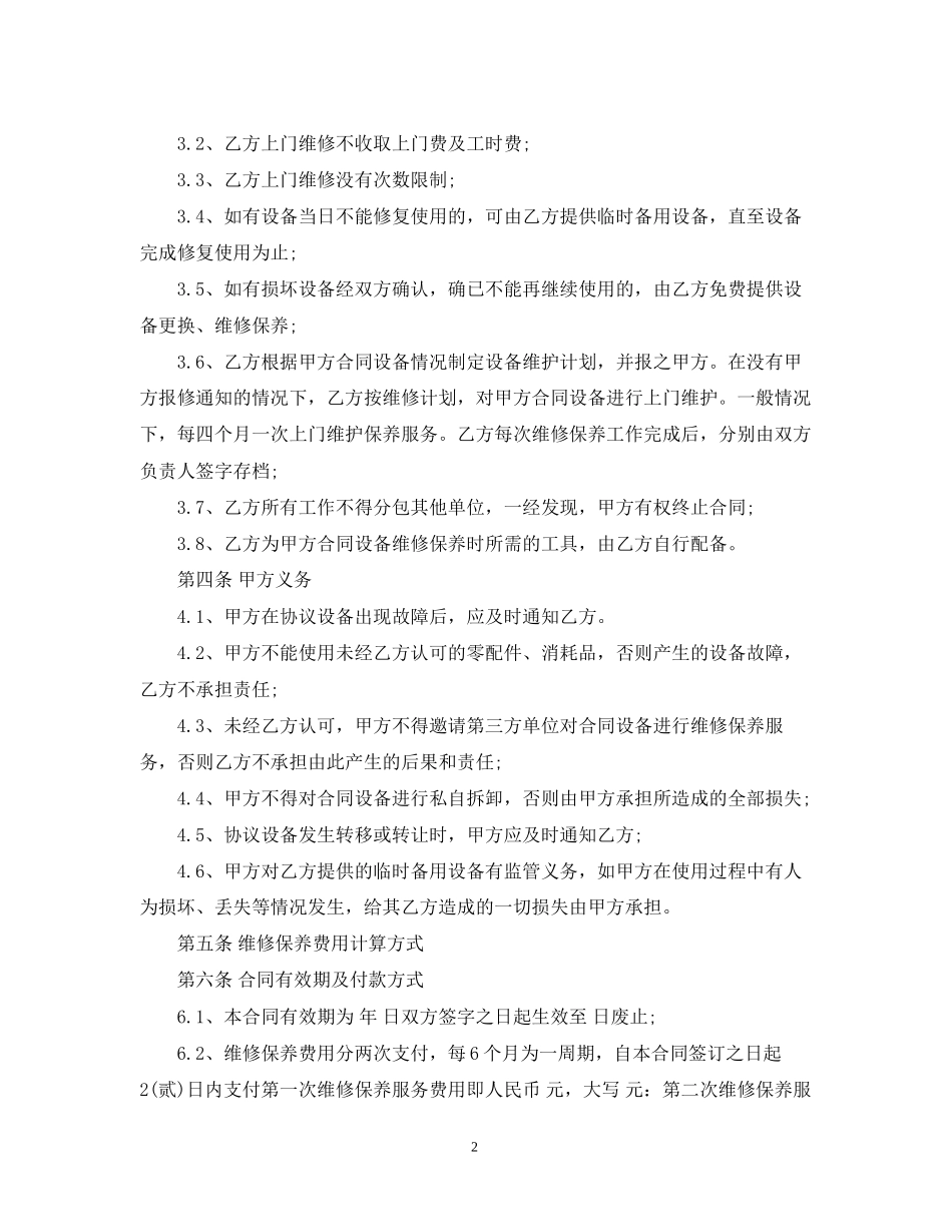 维修保养服务合同格式_第2页
