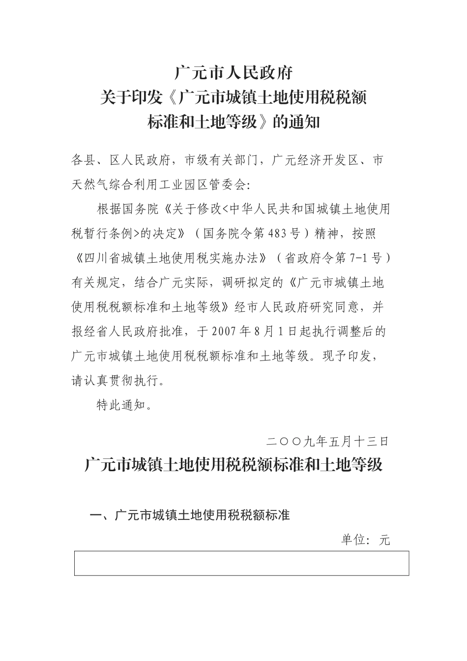 广元市城镇土地使用税税额标准与土地等级_第1页