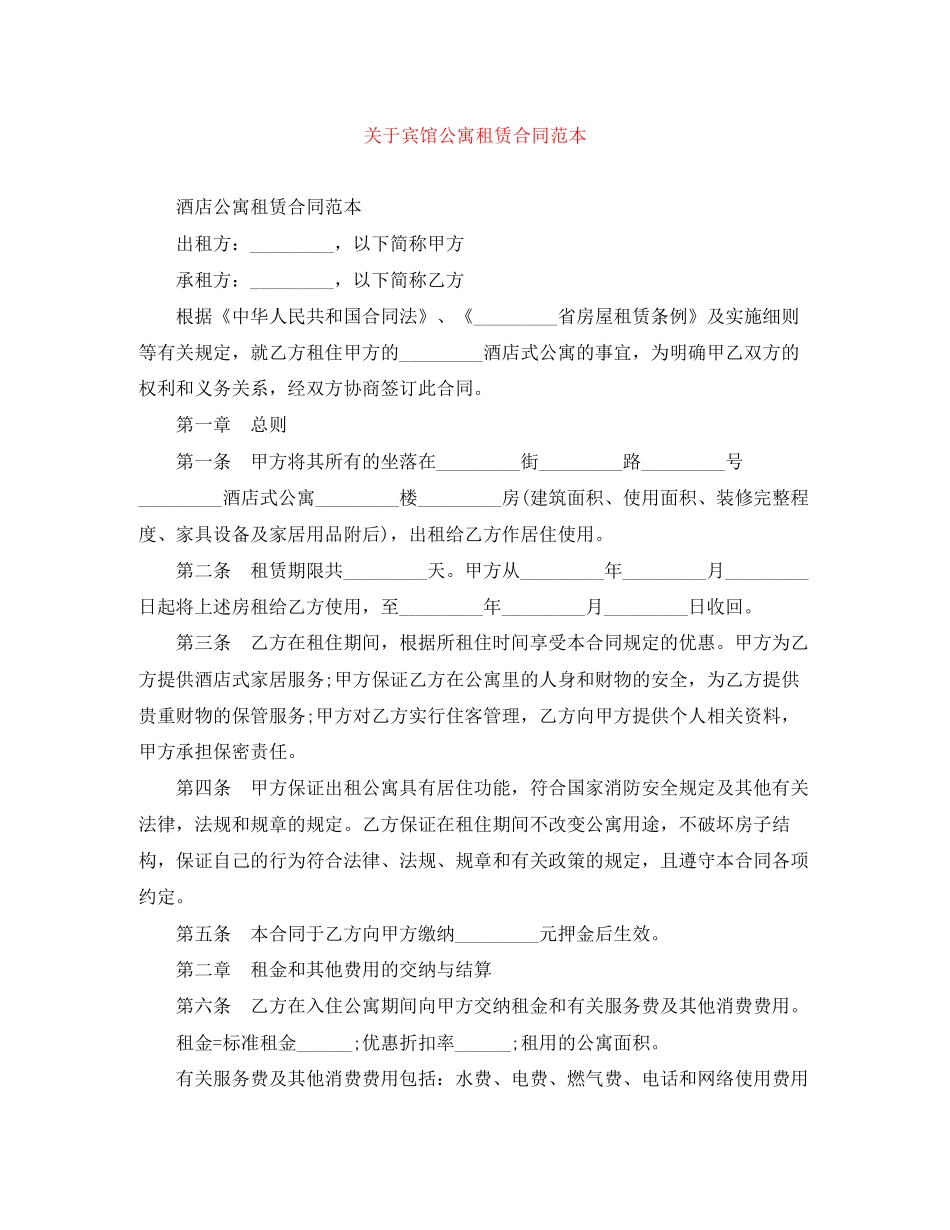 关于宾馆公寓租赁合同范本_第1页