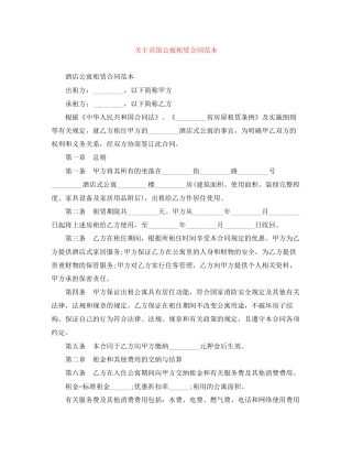 关于宾馆公寓租赁合同范本