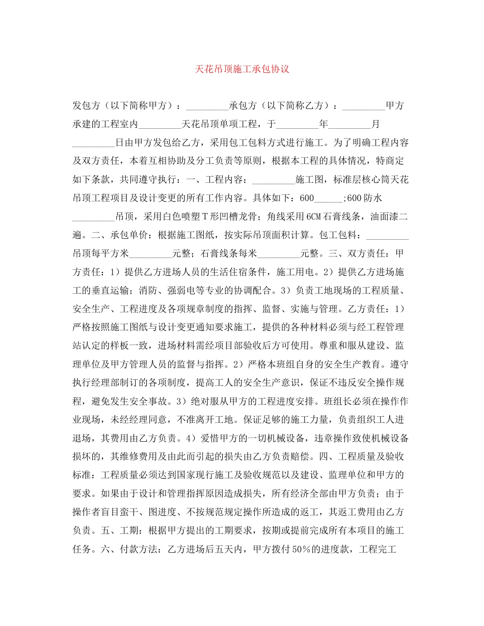 天花吊顶施工承包协议_第1页