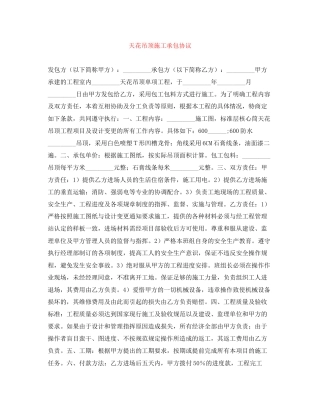 天花吊顶施工承包协议