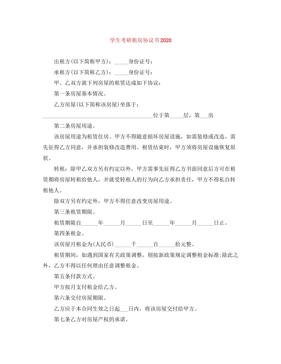 学生考研租房协议书_第1页