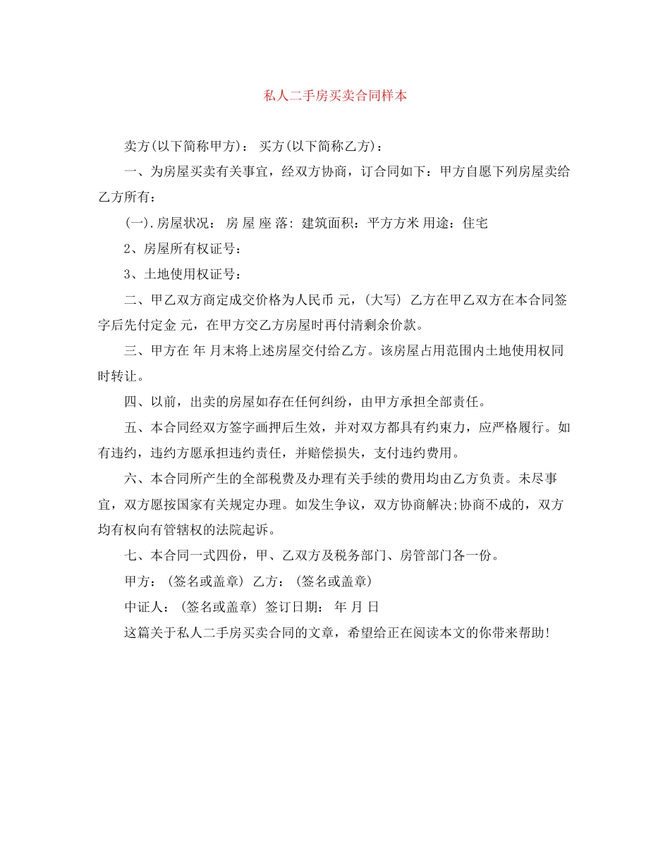 私人二手房买卖合同样本_第1页