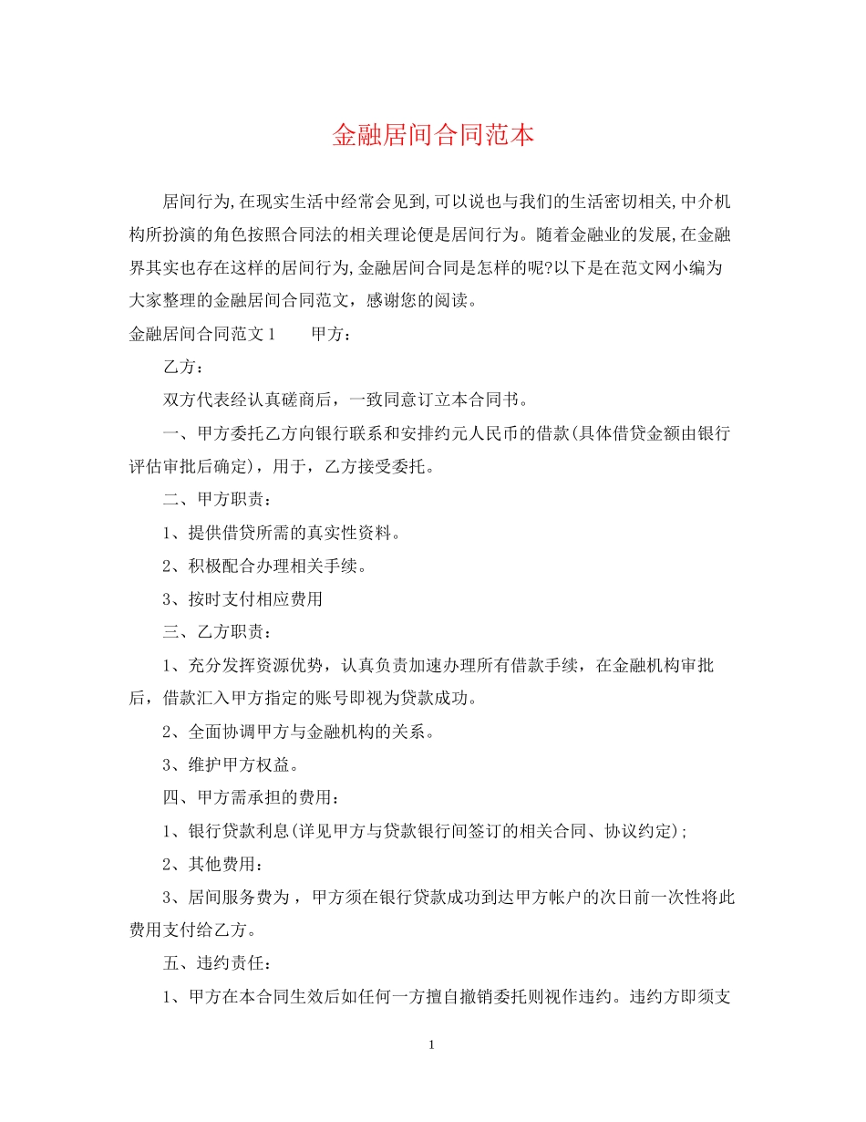 金融居间合同范本_第1页