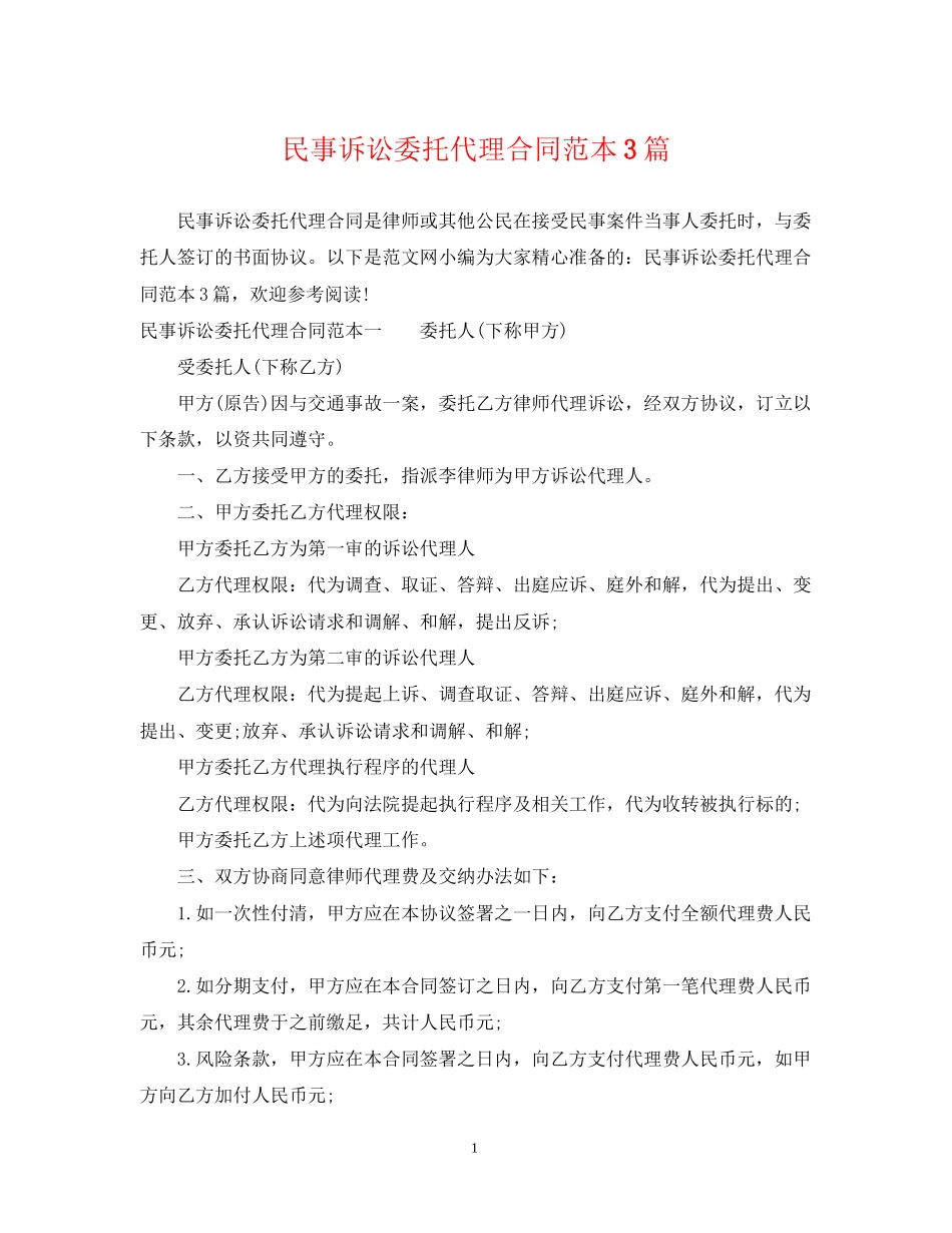 民事诉讼委托代理合同范本3篇_第1页