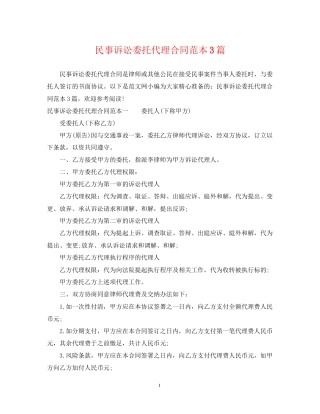 民事诉讼委托代理合同范本3篇