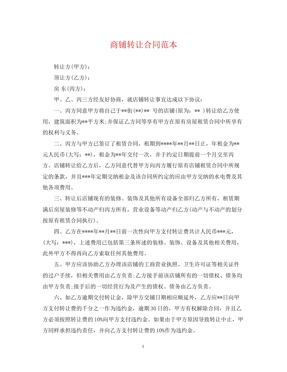 商铺转让合同范本_第1页