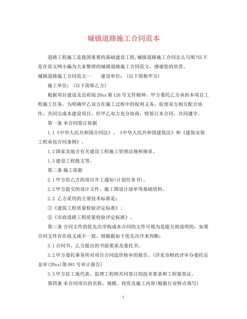 城镇道路施工合同范本_第1页