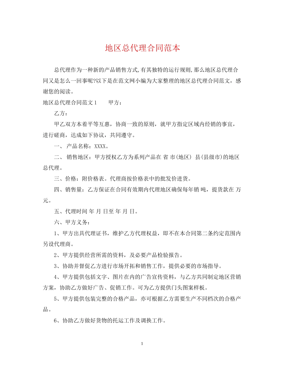 地区总代理合同范本_第1页