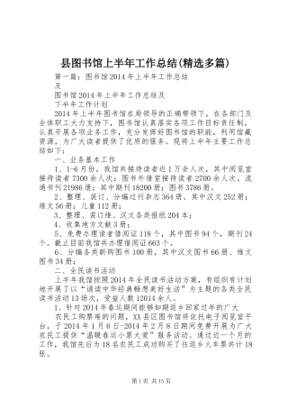 县图书馆上半年工作总结(精选多篇)