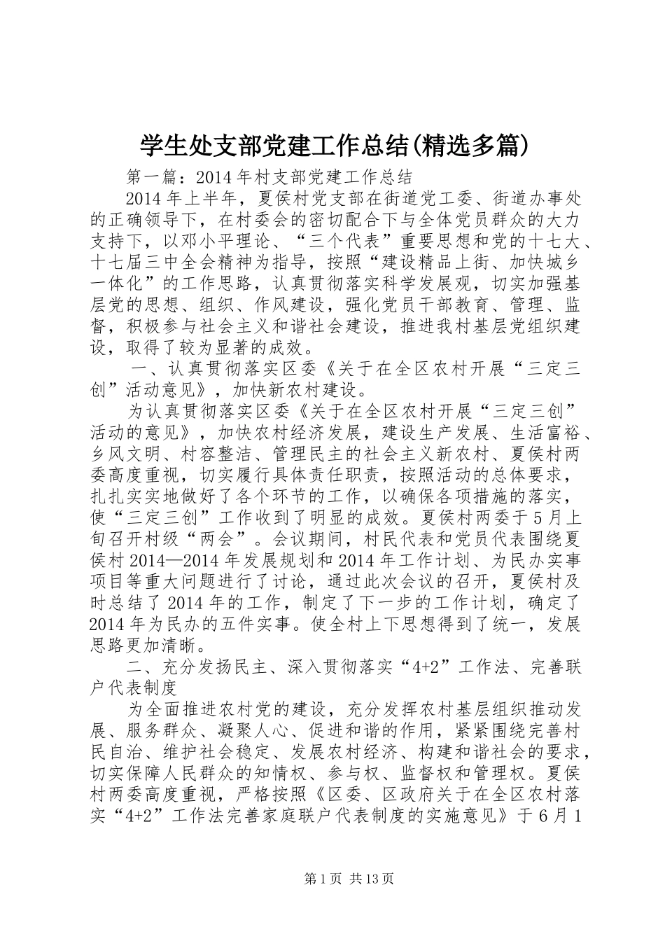 学生处支部党建工作总结(精选多篇)_第1页