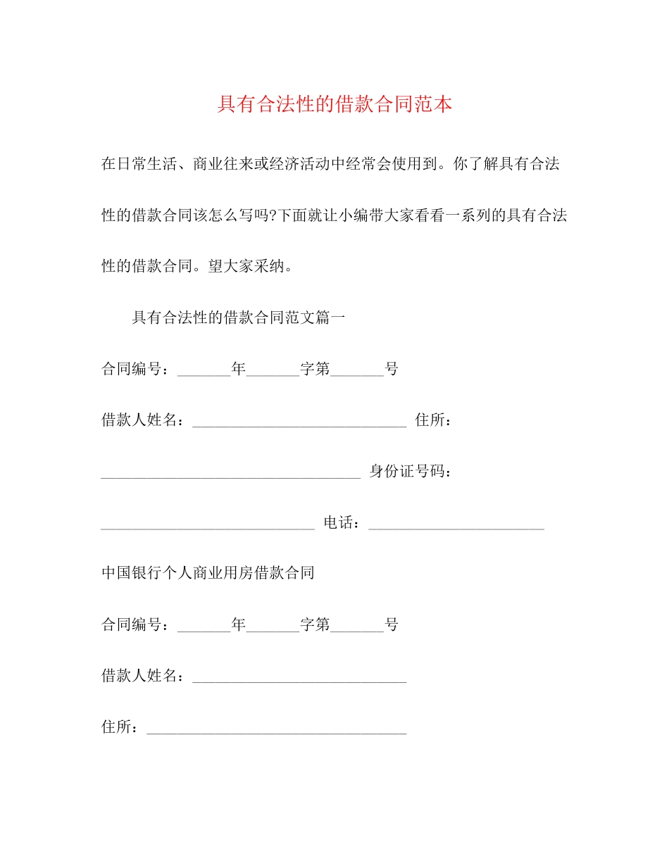 具有合法性的借款合同范本2)_第1页