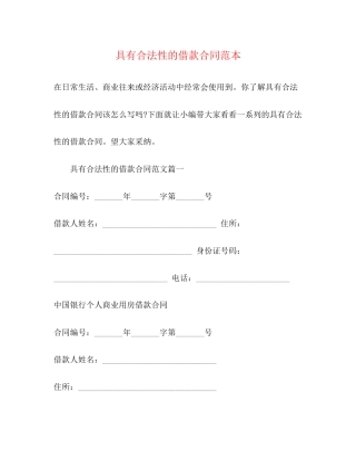 具有合法性的借款合同范本2)
